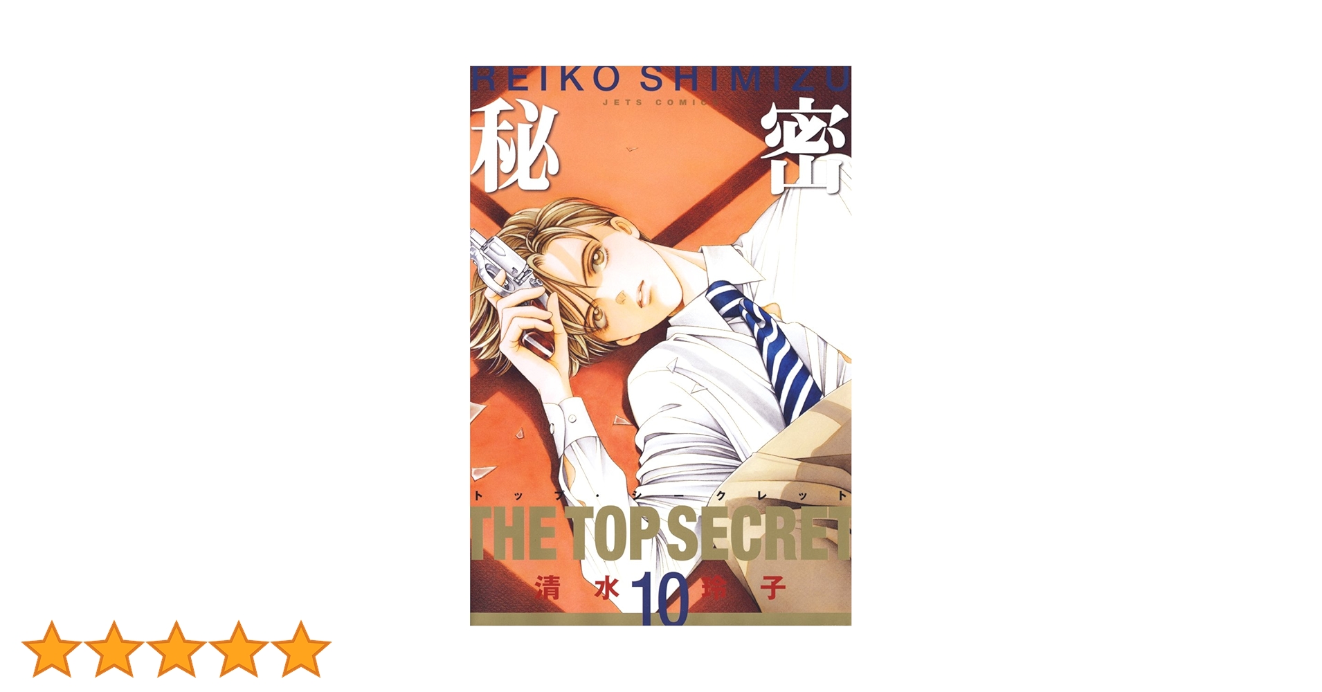 秘密 －トップ・シークレット－ 10 (ジェッツコミックス) | 清水玲子